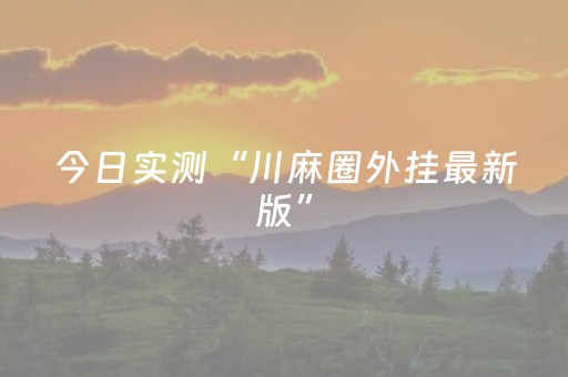 3分钟学会“家乡大贰小程序能不能开挂（助赢神器通用版）