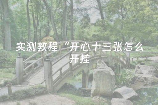 教程辅助“边锋干瞪眼辅助器app（助赢神器通用版）