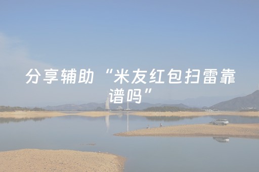 分享辅助“米友红包扫雷靠谱吗”（详细透视教程）-哔哩哔哩