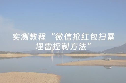 实测教程“微信抢红包扫雷埋雷控制方法”（详细透视教程）-哔哩哔哩