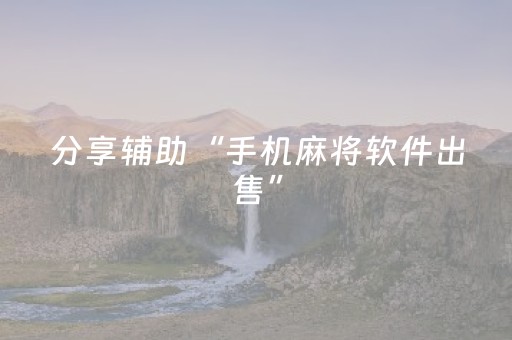 分享辅助“手机麻将软件出售”（详细透视教程）-哔哩哔哩