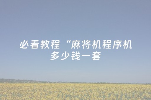 必看教程！“兴动麻将系统规律”（详细辅助教程）-哔哩哔哩