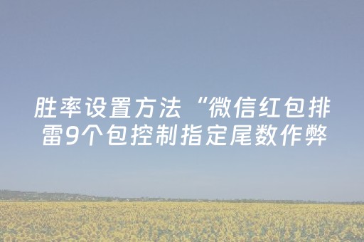 胜率设置方法“友信红包扫雷避雷可以开挂吗”（详细透视教程）-哔哩哔哩