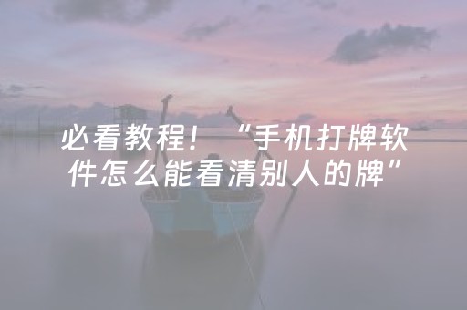 分享辅助“麻将机检测仪app下载安装（专用辅牌神器免安装）