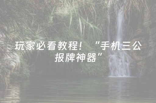 玩家实测“吉祥麻将免输神器下载”（详细透视教程）-哔哩哔哩