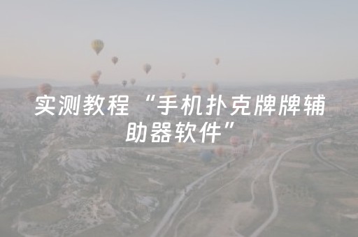 实测教程“手机扑克牌牌辅助器软件”（详细透视教程）-哔哩哔哩
