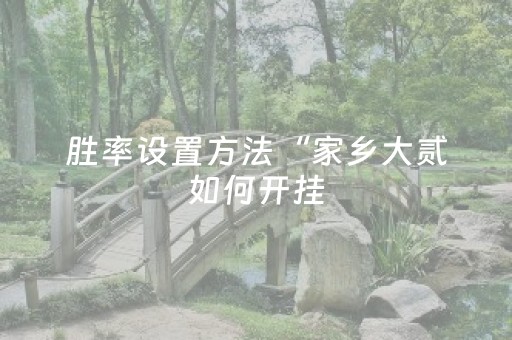 胜率设置方法“家乡大贰如何开挂（专用辅牌神器免安装）