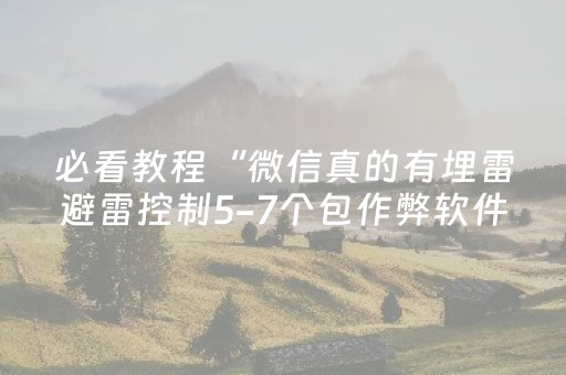 必看教程“微信真的有埋雷避雷控制5-7个包作弊软件”（详细透视教程）-哔哩哔哩