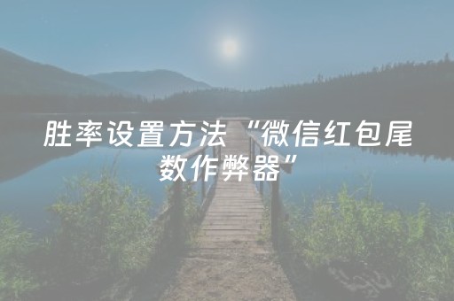 胜率设置方法“微信红包尾数作弊器”（详细透视教程）-哔哩哔哩
