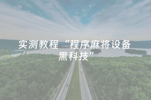 实测教程“程序麻将设备 黑科技”（详细透视教程）-哔哩哔哩