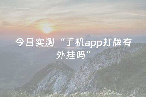 今日实测“手机app打牌有外挂吗”（详细辅助教程）-哔哩哔哩