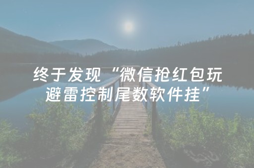 终于发现“微信抢红包玩避雷控制尾数软件挂”（详细透视教程）-哔哩哔哩