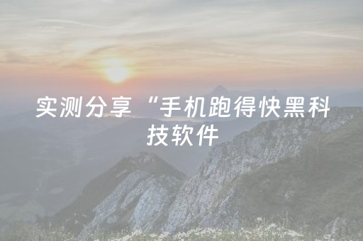 实测教程“微乐福建麻将怎么提升赢的概率”（详细透视教程）-哔哩哔哩