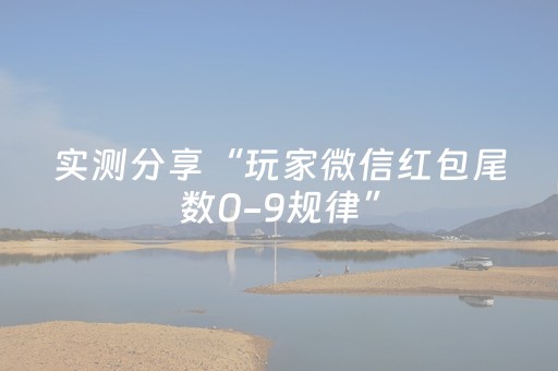 玩家必备教程“怎么确定qq红包埋雷挂真的假的”（详细透视教程）-哔哩哔哩