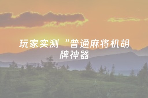 7分钟揭秘“微信小程序麻将神器通用版”（开挂辅助插件)