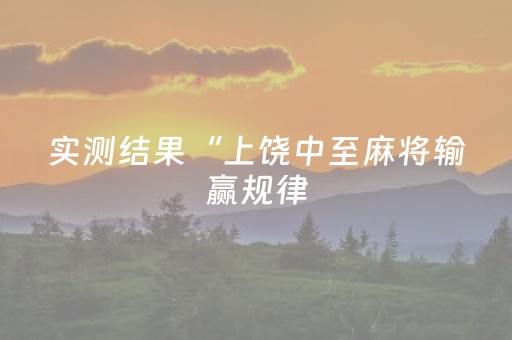 实测结果“上饶中至麻将输赢规律（专用辅牌神器免安装）