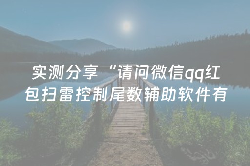 实测分享“请问微信qq红包扫雷控制尾数辅助软件有吗”（详细透视教程）-哔哩哔哩