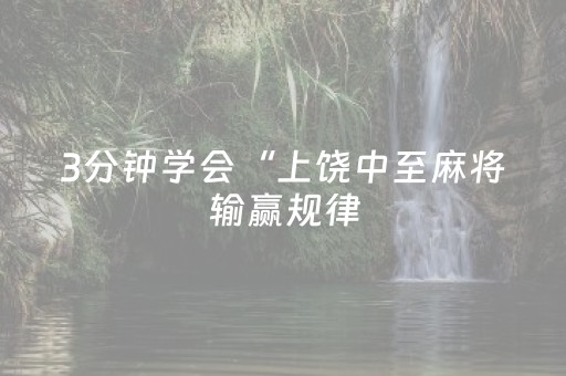 3分钟学会“上饶中至麻将输赢规律（专用辅牌神器免安装）