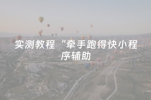 实测教程“牵手跑得快小程序辅助（助赢神器通用版）