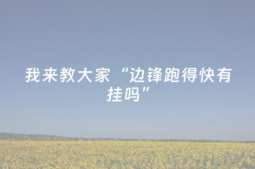 我来教大家“边锋跑得快有挂吗”（详细透视教程）-哔哩哔哩