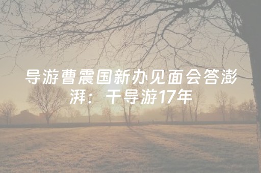 实测分享“微友麻将亲友圈可以调胜率吗（助赢神器通用版）