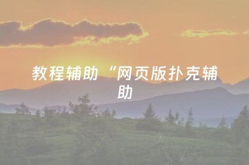 教程辅助“网页版扑克辅助（专用辅牌神器免安装）