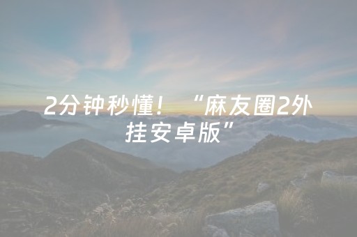 实测教程“友信红包辅助工具”（详细透视教程）-哔哩哔哩