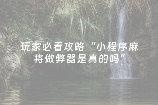 实测结果“微乐麻将小程序有猫腻吗（助赢神器通用版）