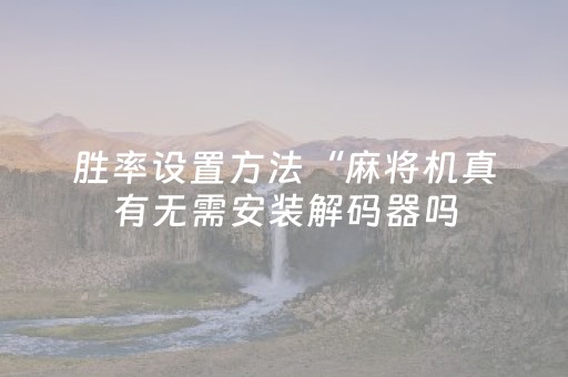 我来教大家“微乐小程序赢牌技巧（助赢神器通用版）