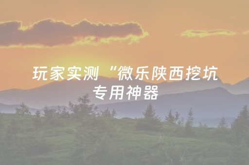 分享辅助“星悦麻将有挂吗”（详细透视教程）-哔哩哔哩