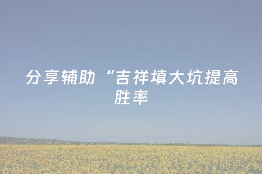 分享辅助“微乐海南麻将如何让系统发好牌（助赢神器通用版）