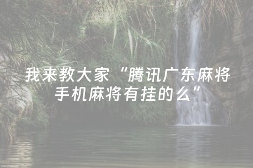 必看教程！“微乐棋牌透视表教程”（详细辅助教程）-哔哩哔哩
