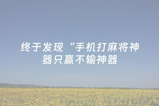 我来教大家“微乐捉鸡是不是有外挂（专用辅牌神器免安装）