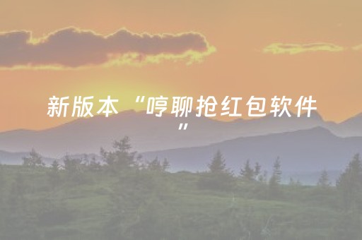 3分钟学会“微乐陕西挖坑专用神器（助赢神器通用版）