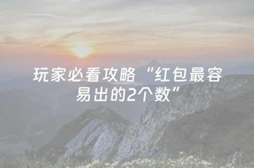 新版本“微信抢红包控制尾数开挂软件”（详细透视教程）-哔哩哔哩