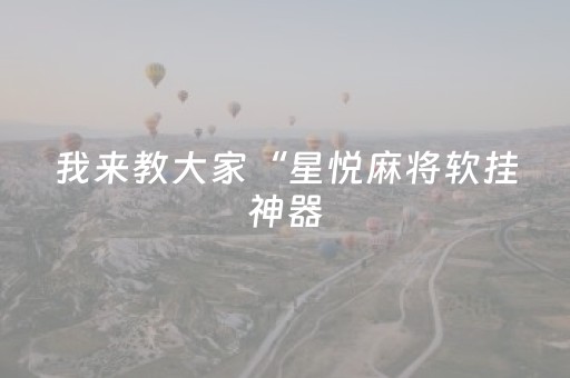 实测结果“微信玩红包雨埋雷控制挂”（详细透视教程）-哔哩哔哩