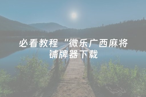 胜率设置方法“陕麻圈捉老麻辅助器”（详细透视教程）-哔哩哔哩