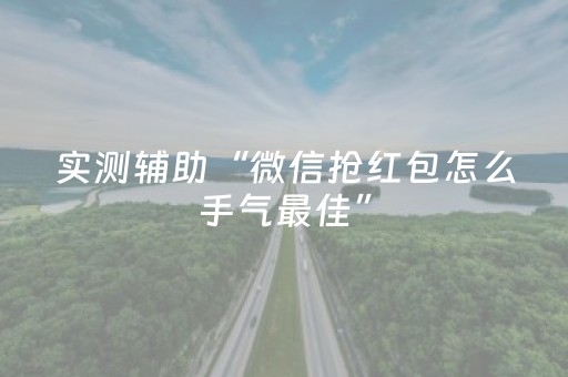 实测教程“微信红包尾数设置0-9号码办法”（详细透视教程）-哔哩哔哩