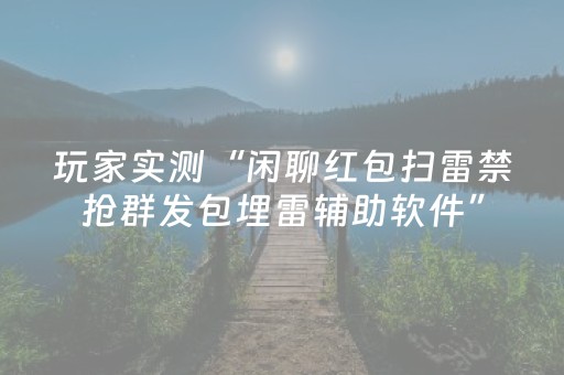 分享辅助“手机打牌怎么控制输赢（专用辅牌神器免安装）
