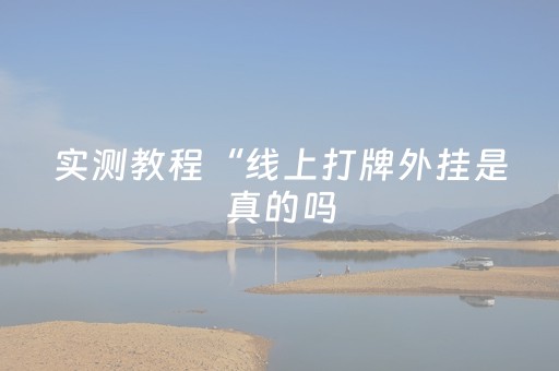 终于发现了“QQ微信抢红包扫雷埋雷控制尾数开挂”（详细透视教程）-哔哩哔哩