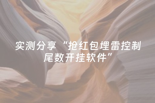 实测分享“抢红包埋雷控制尾数开挂软件”（详细透视教程）-哔哩哔哩