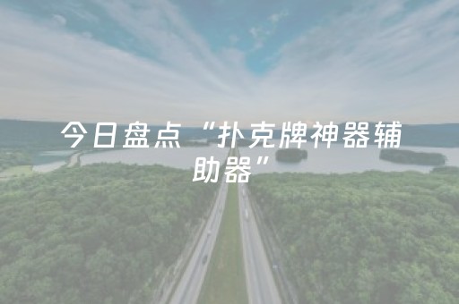 终于发现“微信小程序麻将怎么设置才能赢（专用辅牌神器免安装）