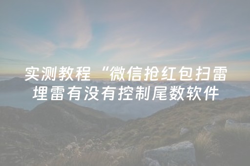 实测教程“微信抢红包扫雷埋雷有没有控制尾数软件”（详细透视教程）-哔哩哔哩