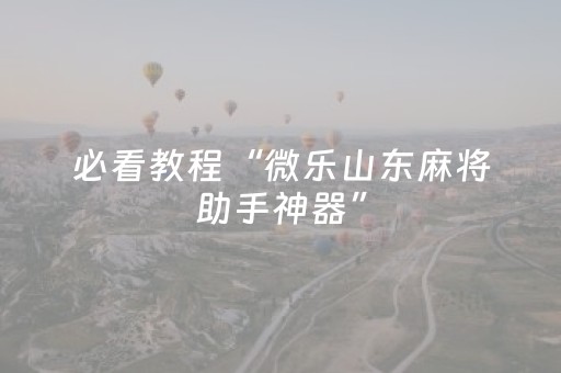 实测辅助“手机斗地主外挂”（详细透视教程）-哔哩哔哩
