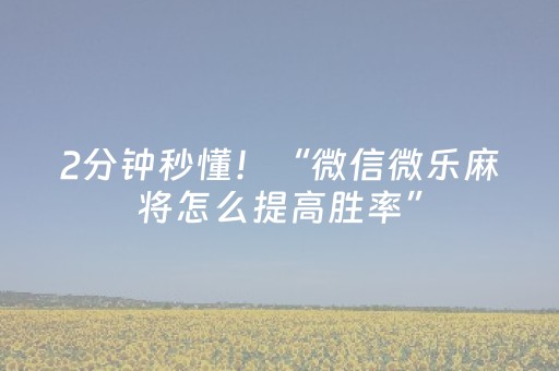 2分钟秒懂！“微信微乐麻将怎么提高胜率”（详细透视教程）-哔哩哔哩