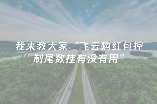 我来教大家“飞云购红包控制尾数挂有没有用”（详细透视教程）-哔哩哔哩
