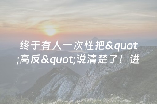实测辅助“微信QQ抢红包扫雷设置尾 数埋雷开挂软件”（详细透视教程）-哔哩哔哩