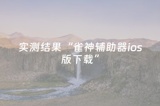 实测结果“雀神辅助器ios版下载”（详细透视教程）-哔哩哔哩