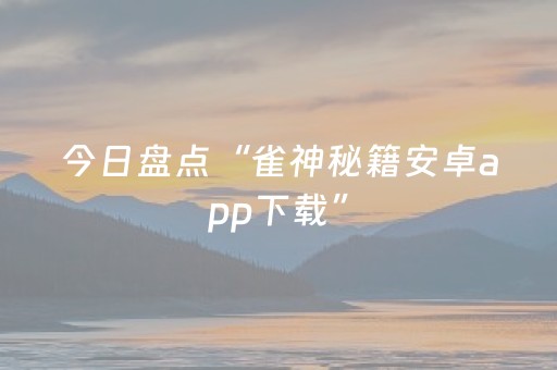 今日盘点“雀神秘籍安卓app下载”（详细透视教程）-哔哩哔哩