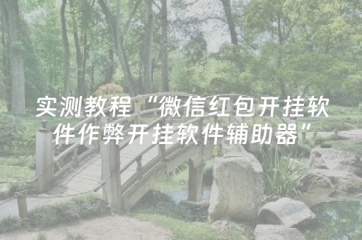 实测教程“微信红包开挂软件作弊开挂软件辅助器”（详细透视教程）-哔哩哔哩